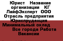 Юрист › Название организации ­ КГ ЛайфЭксперт, ООО › Отрасль предприятия ­ Юриспруденция › Минимальный оклад ­ 75 000 - Все города Работа » Вакансии   